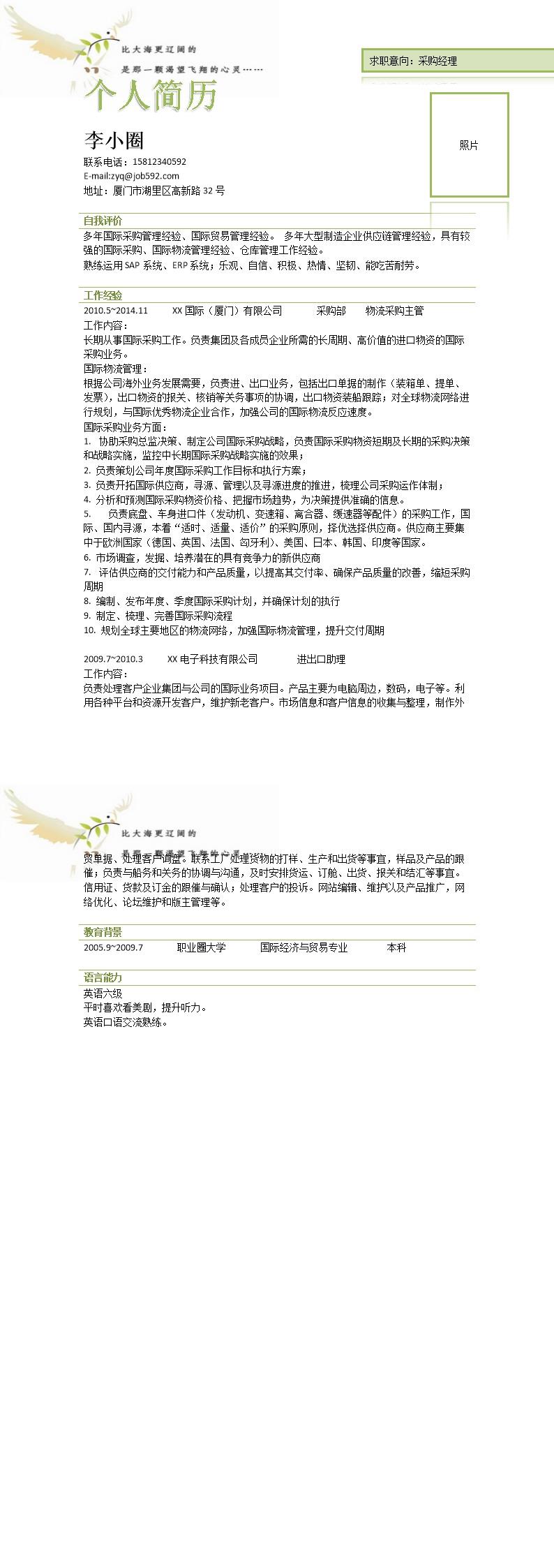 8414_采购经理应聘简历模板----多年国际物流采购主管经验  - 物流运输简历模板